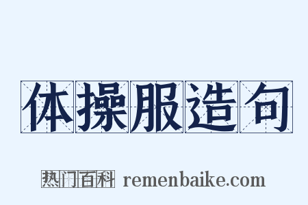体操服造句是什么意思的图片